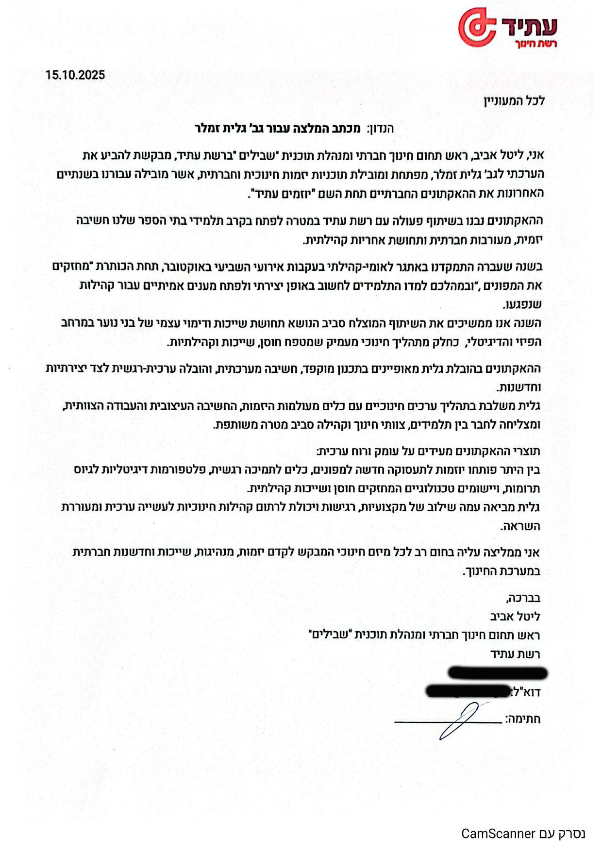 מכתב המלצה מליטל אביב, רשת עתיד