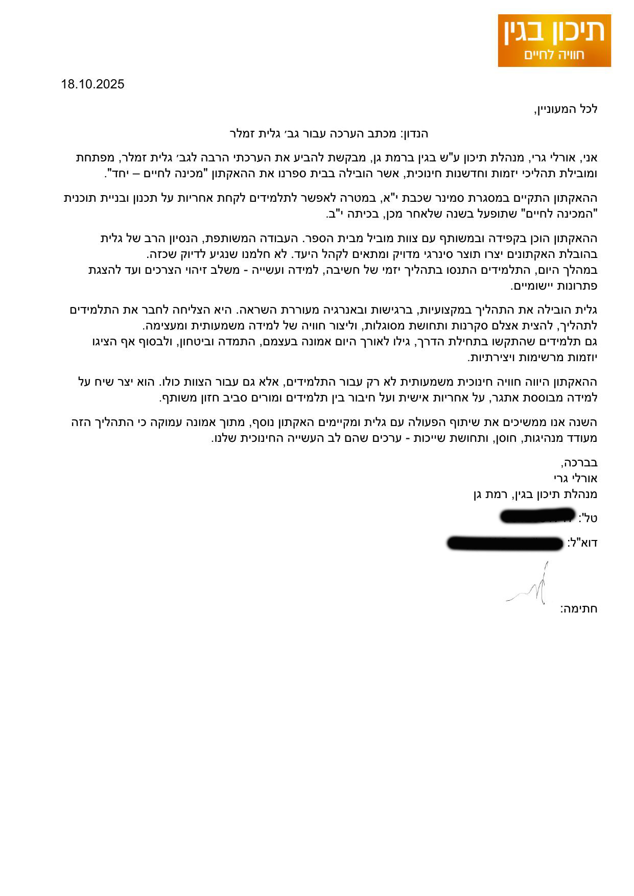 מכתב המלצה מאורלי גרי, תיכון בגין רמת גן