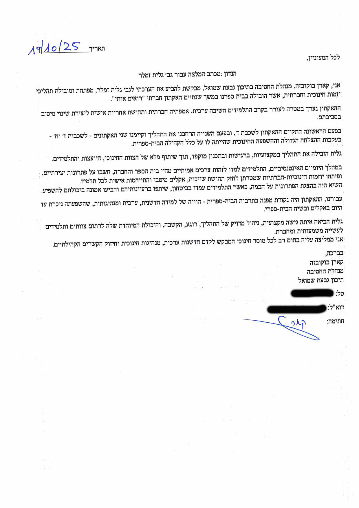 מכתב המלצה מקארן בוקובזה, תיכון גבעת שמואל