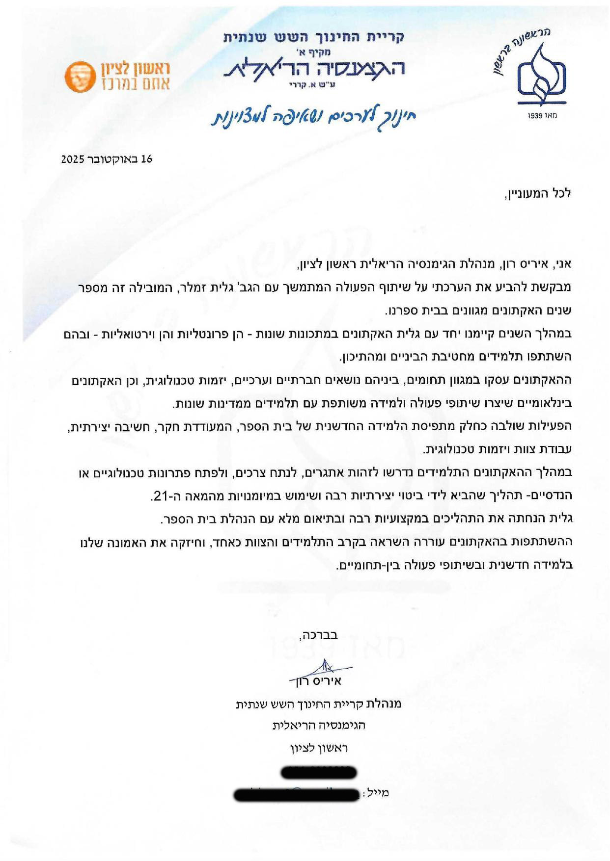 מכתב המלצה מאיריס רון, הגימנסיה הריאלית ראשון לציון