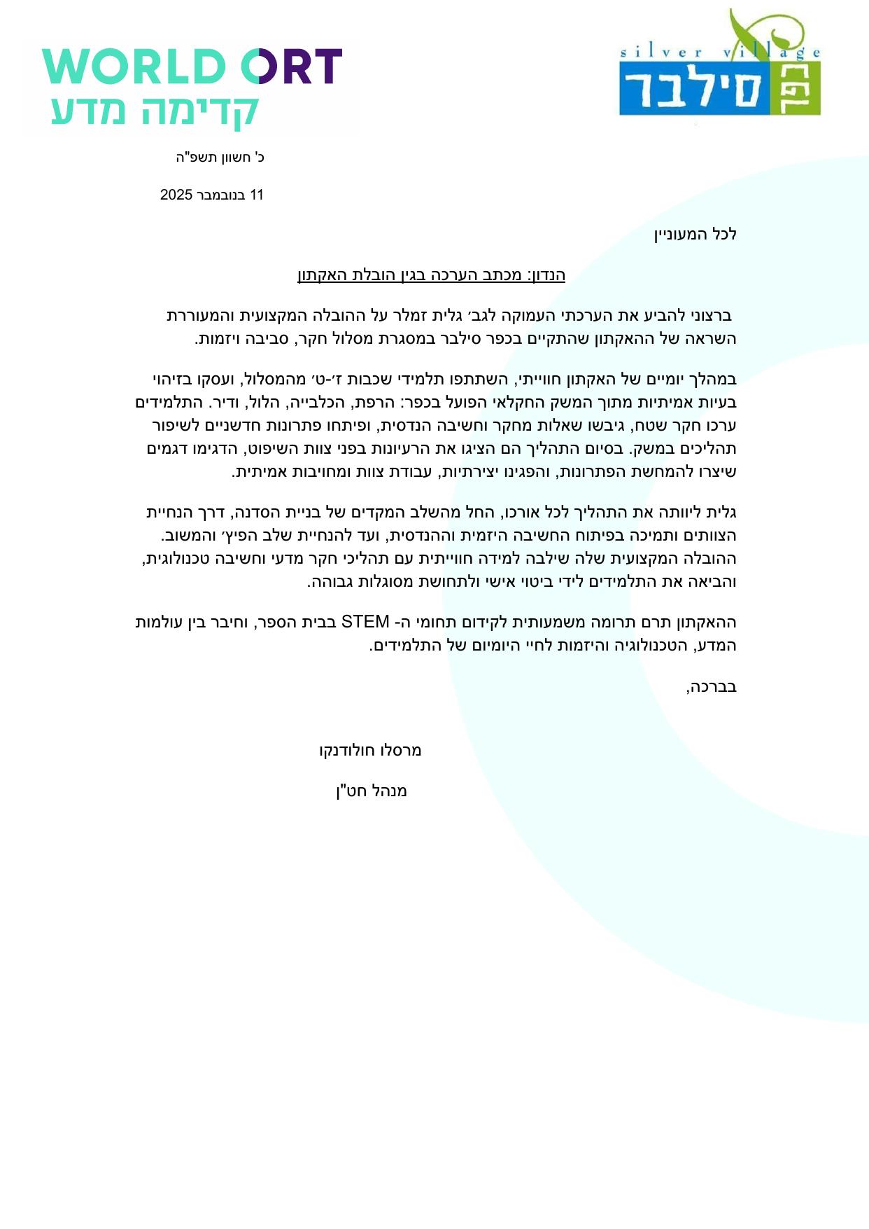 מכתב המלצה ממרסלו חולודנקו, כפר סילבר