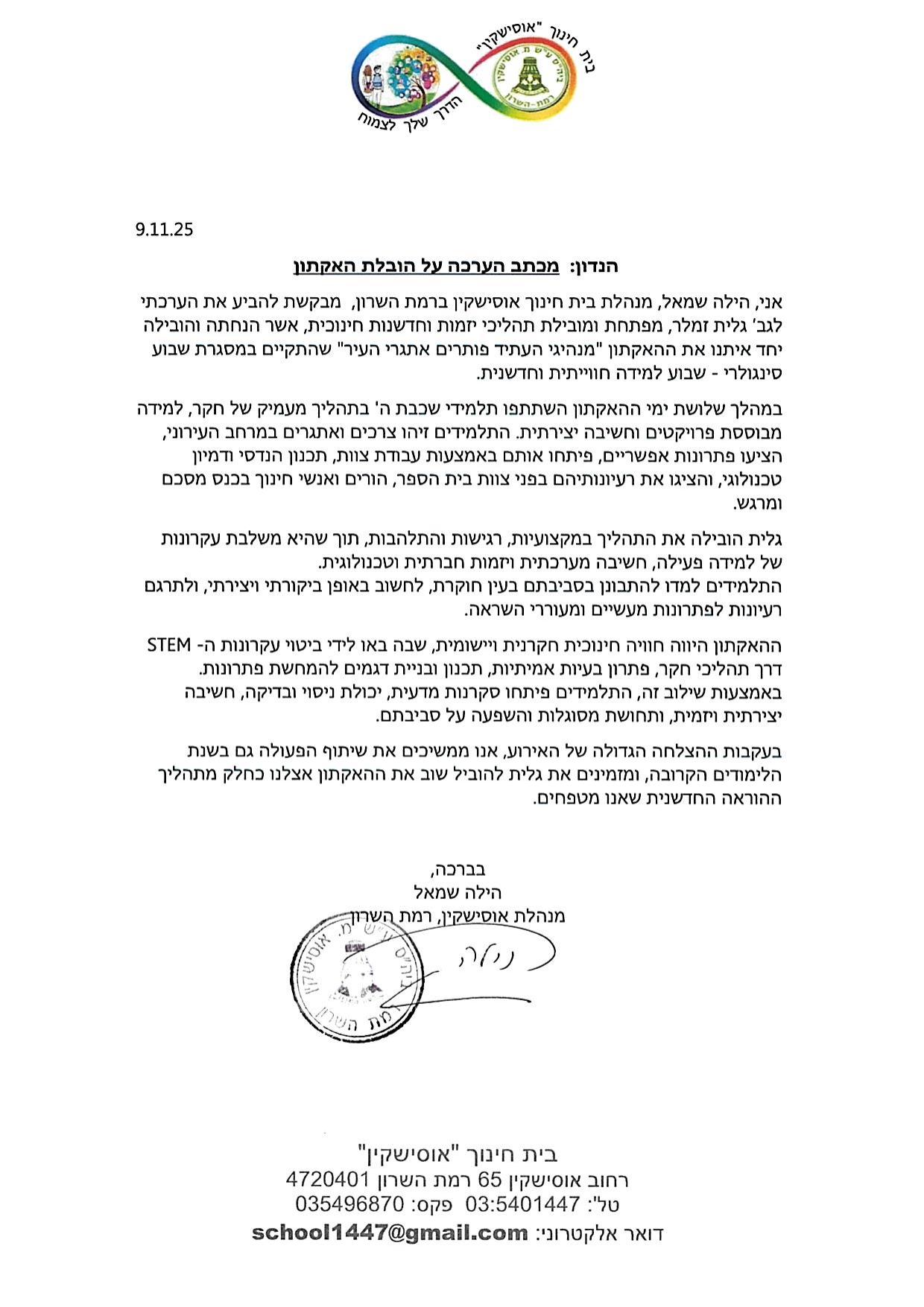מכתב המלצה מהילה שמאל, בית חינוך אוסישקין רמת השרון