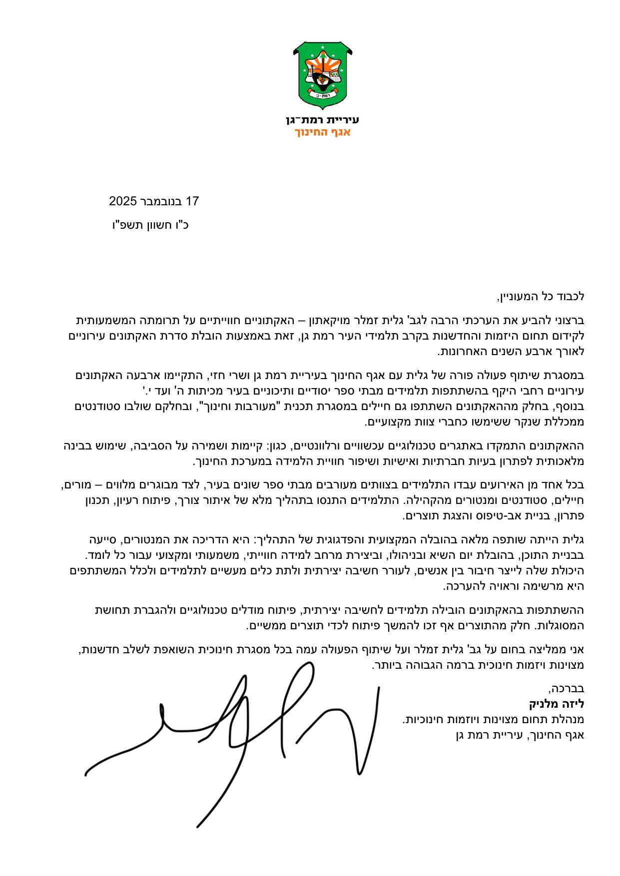 מכתב המלצה מליזה מלניק, עיריית רמת גן