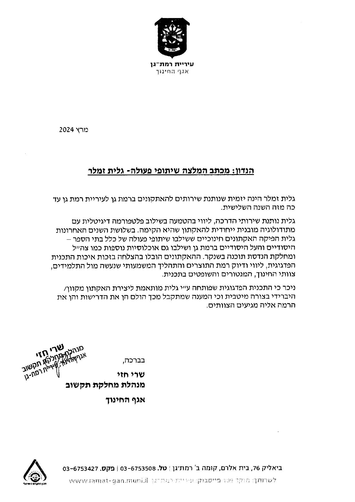 מכתב המלצה משרי חזי, עיריית רמת גן