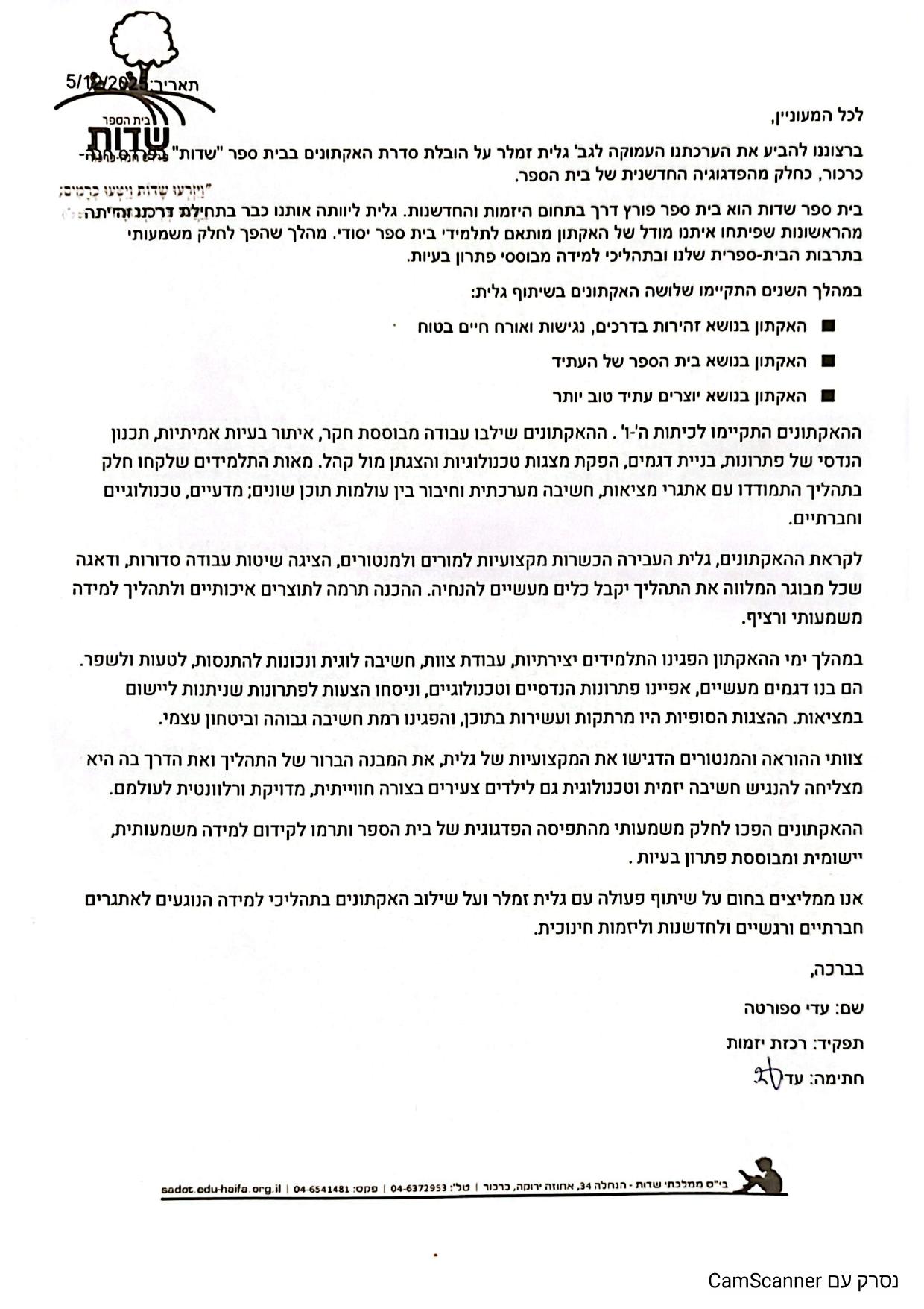 מכתב המלצה מעדי ספורטה, בית ספר שדות