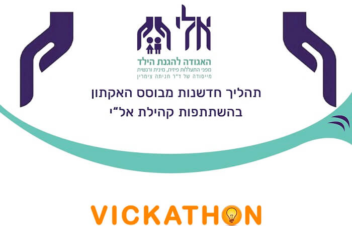תהליך חדשנות בסגנון האקתון באגודת אל"י, האגודה להגנת הילד