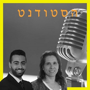 ליאל פליישמן מארח את גלית זמלר בפודקאסט הסטודנט