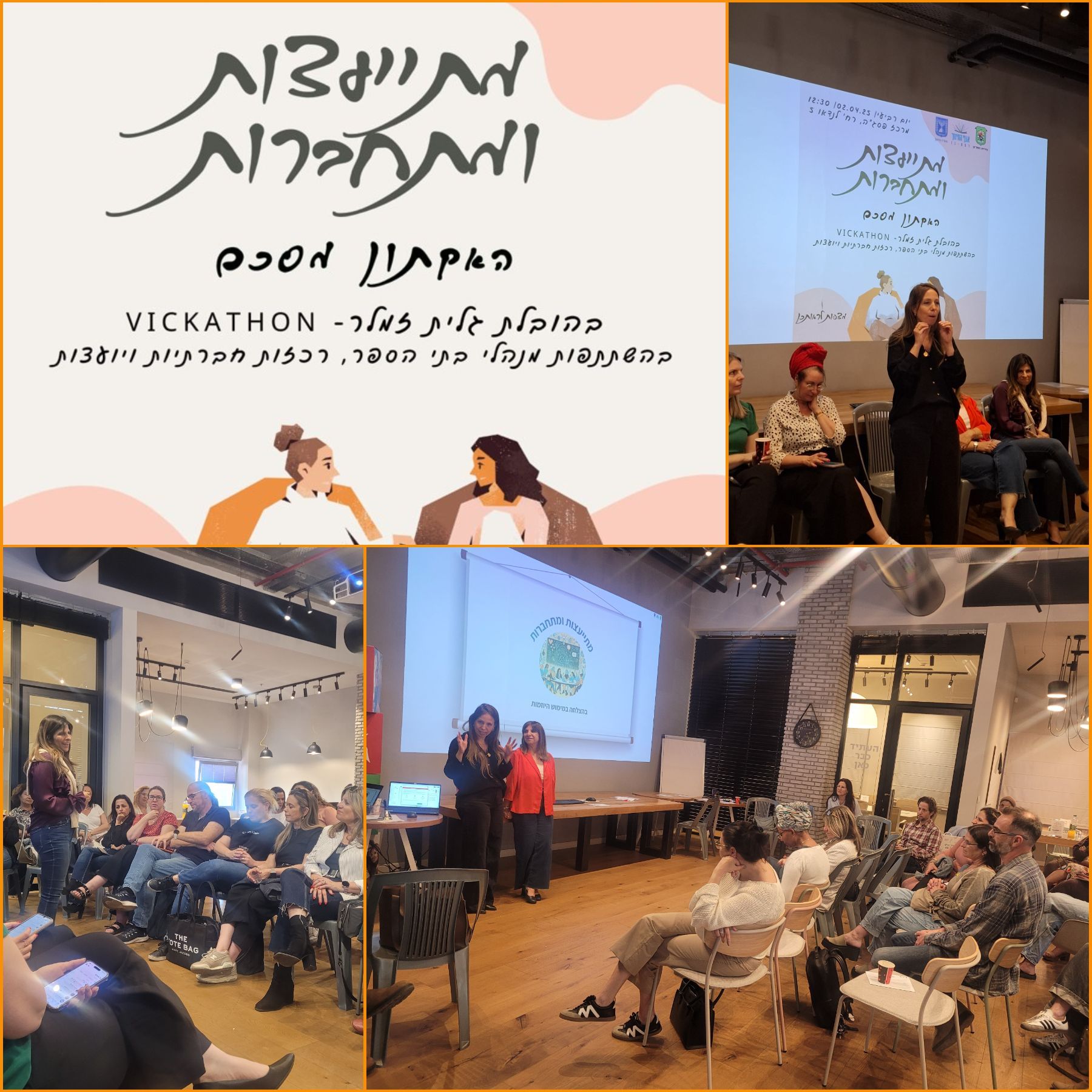 האקתון לרכזות החברתיות וליועצות בבתי הספר היסודיים בעיר רמת גן