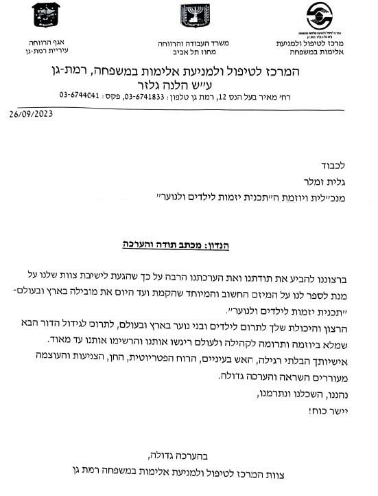 מכתב תודה והערכה לגלית זמלר